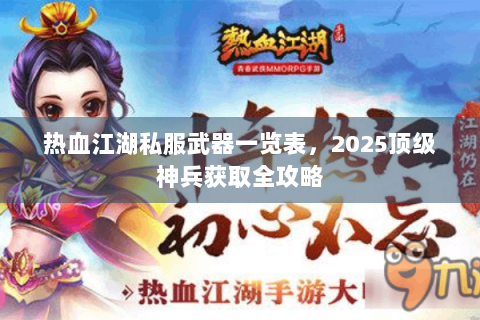 热血江湖私服武器一览表，2025顶级神兵获取全攻略