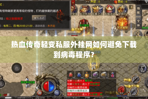 热血传奇轻变私服外挂网如何避免下载到病毒程序？