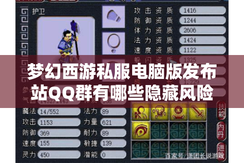 梦幻西游私服电脑版发布站QQ群有哪些隐藏风险?新手必看避坑指南