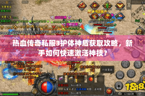 热血传奇私服3护体神盾获取攻略，新手如何快速激活神技？