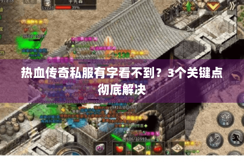 热血传奇私服有字看不到？3个关键点彻底解决