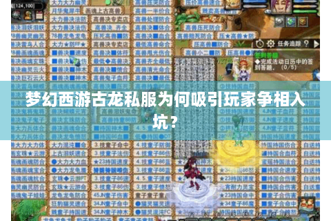 梦幻西游古龙私服为何吸引玩家争相入坑？