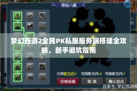 梦幻西游2全民PK私服服务端搭建全攻略，新手避坑指南