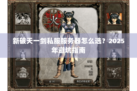 新破天一剑私服服务器怎么选？2025年避坑指南