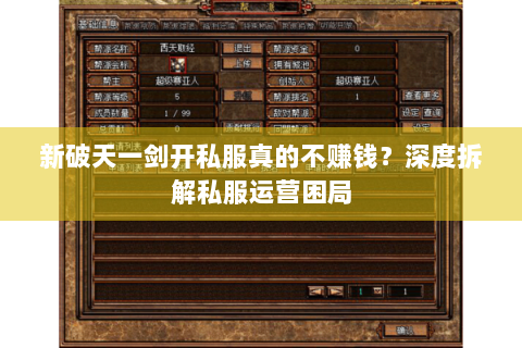 新破天一剑开私服真的不赚钱？深度拆解私服运营困局