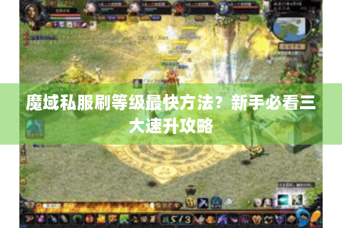 魔域私服刷等级最快方法？新手必看三大速升攻略