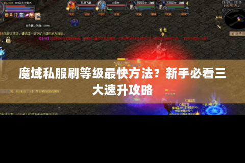 魔域私服刷等级最快方法？新手必看三大速升攻略