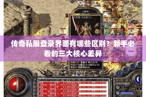 传奇私服登录界面有哪些区别？新手必看的三大核心差异
