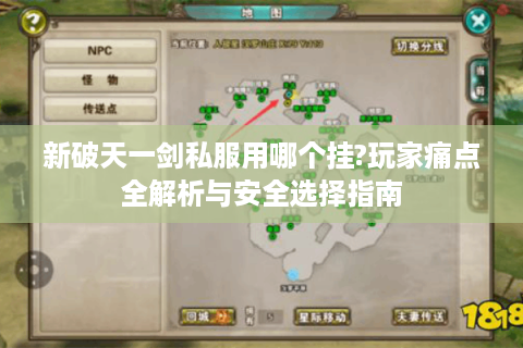 新破天一剑私服用哪个挂?玩家痛点全解析与安全选择指南