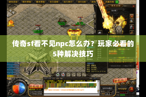 传奇sf看不见npc怎么办？玩家必看的5种解决技巧