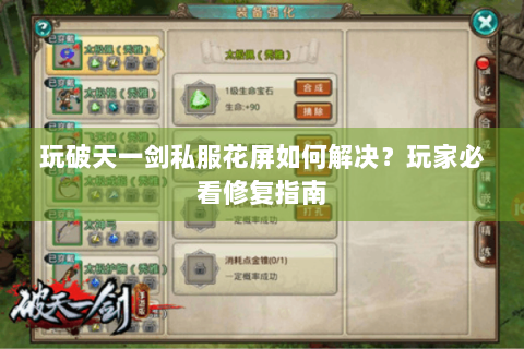 玩破天一剑私服花屏如何解决？玩家必看修复指南