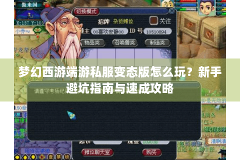 梦幻西游端游私服变态版怎么玩？新手避坑指南与速成攻略