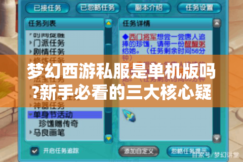 梦幻西游私服是单机版吗?新手必看的三大核心疑问解析