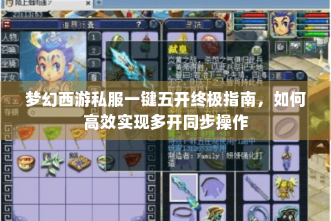 梦幻西游私服一键五开终极指南，如何高效实现多开同步操作