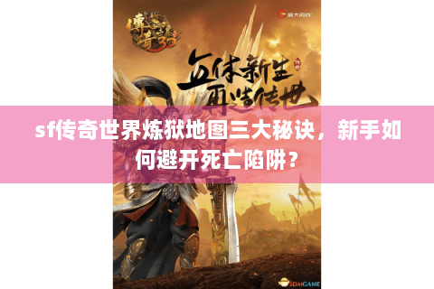 sf传奇世界炼狱地图三大秘诀，新手如何避开死亡陷阱？