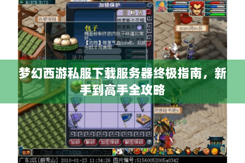梦幻西游私服下载服务器终极指南，新手到高手全攻略
