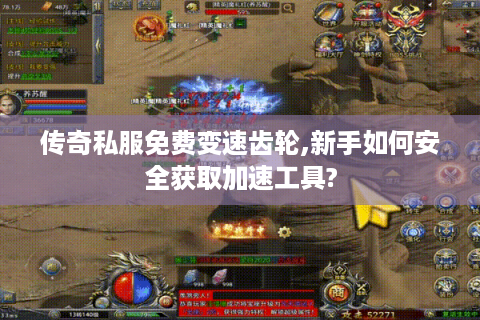 传奇私服免费变速齿轮,新手如何安全获取加速工具?