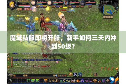 魔域私服即将开服，新手如何三天内冲到50级？