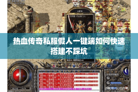 热血传奇私服假人一键端如何快速搭建不踩坑