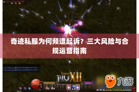 奇迹私服为何频遭起诉？三大风险与合规运营指南