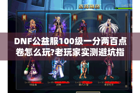 DNF公益服100级一分两百点卷怎么玩?老玩家实测避坑指南