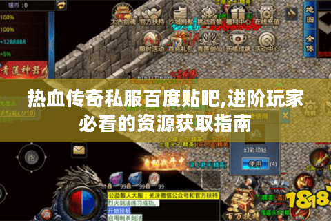 热血传奇私服百度贴吧,进阶玩家必看的资源获取指南
