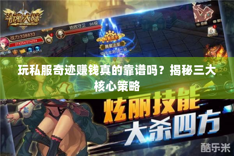 玩私服奇迹赚钱真的靠谱吗？揭秘三大核心策略