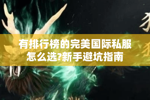 有排行榜的完美国际私服怎么选?新手避坑指南