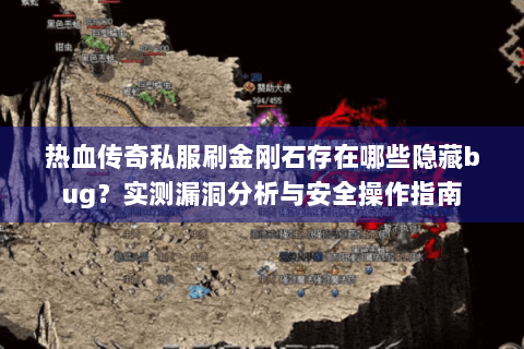热血传奇私服刷金刚石存在哪些隐藏bug？实测漏洞分析与安全操作指南