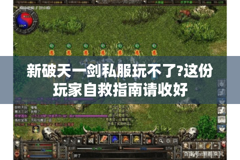 新破天一剑私服玩不了?这份玩家自救指南请收好