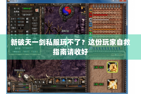 新破天一剑私服玩不了？这份玩家自救指南请收好