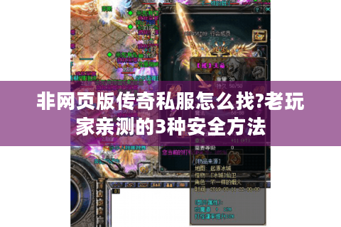 非网页版传奇私服怎么找?老玩家亲测的3种安全方法