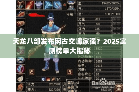 天龙八部发布网古交哪家强？2025实测榜单大揭秘