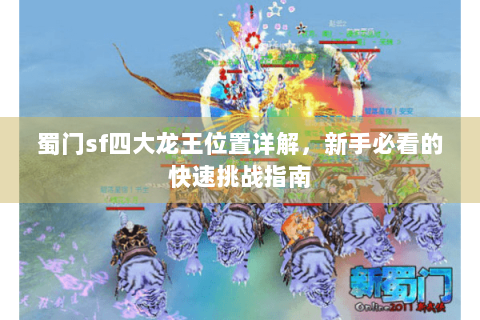 蜀门sf四大龙王位置详解，新手必看的快速挑战指南