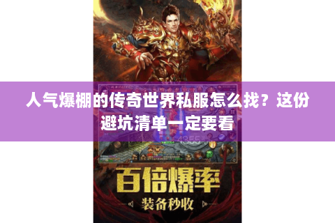 人气爆棚的传奇世界私服怎么找？这份避坑清单一定要看