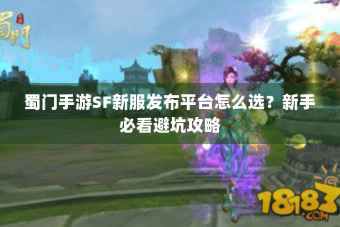 蜀门手游SF新服发布平台怎么选？新手必看避坑攻略