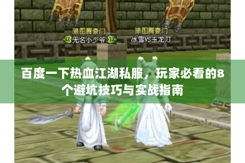 百度一下热血江湖私服，玩家必看的8个避坑技巧与实战指南