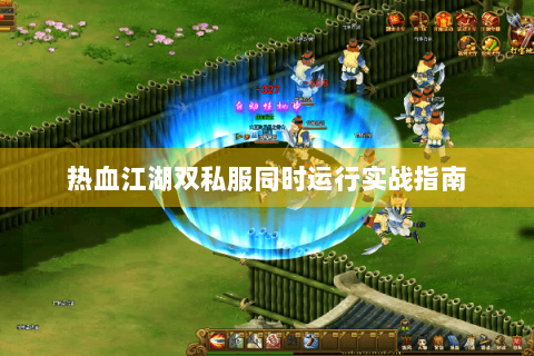 热血江湖双私服同时运行实战指南
