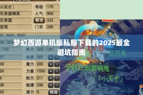 梦幻西游单机版私服下载的2025最全避坑指南