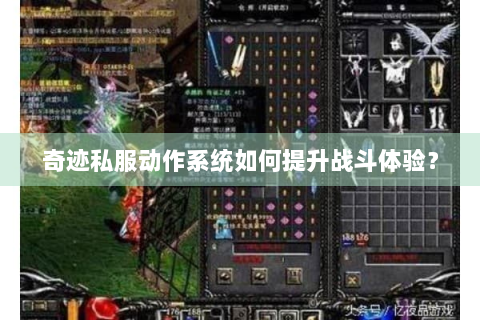 奇迹私服动作系统如何提升战斗体验？