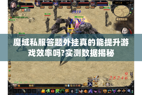 魔域私服答题外挂真的能提升游戏效率吗?实测数据揭秘