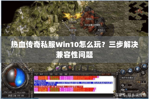 热血传奇私服Win10怎么玩？三步解决兼容性问题