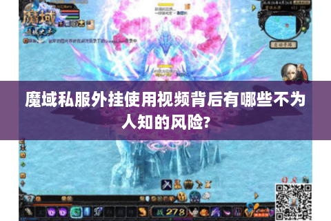 魔域私服外挂使用视频背后有哪些不为人知的风险?