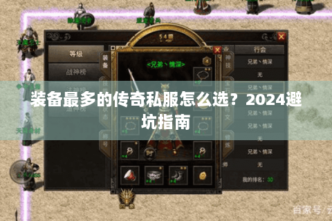 装备最多的传奇私服怎么选？2024避坑指南