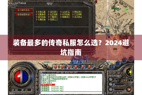 装备最多的传奇私服怎么选？2024避坑指南