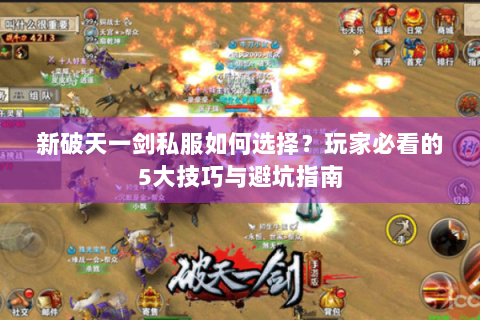 新破天一剑私服如何选择？玩家必看的5大技巧与避坑指南