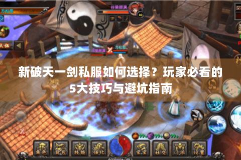 新破天一剑私服如何选择？玩家必看的5大技巧与避坑指南