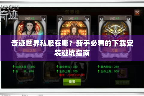 奇迹世界私服在哪？新手必看的下载安装避坑指南
