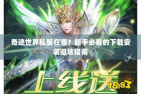 奇迹世界私服在哪？新手必看的下载安装避坑指南