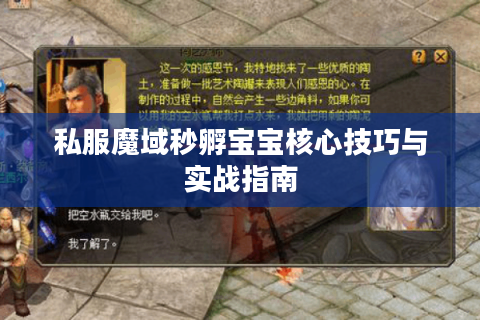 私服魔域秒孵宝宝核心技巧与实战指南
